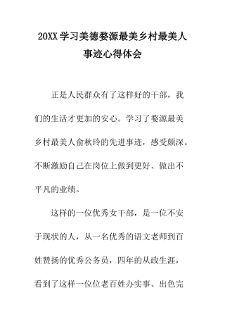 20XX学习美德婺源最美乡村最美人事迹心得体会