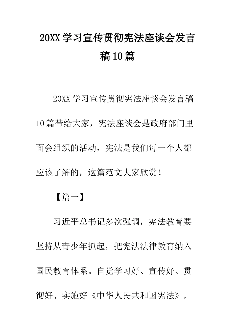 20XX学习宣传贯彻宪法座谈会发言稿10篇_第1页