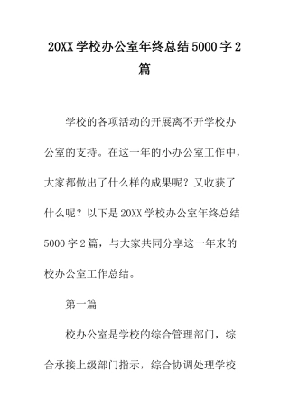 20XX学校办公室年终总结5000字2篇