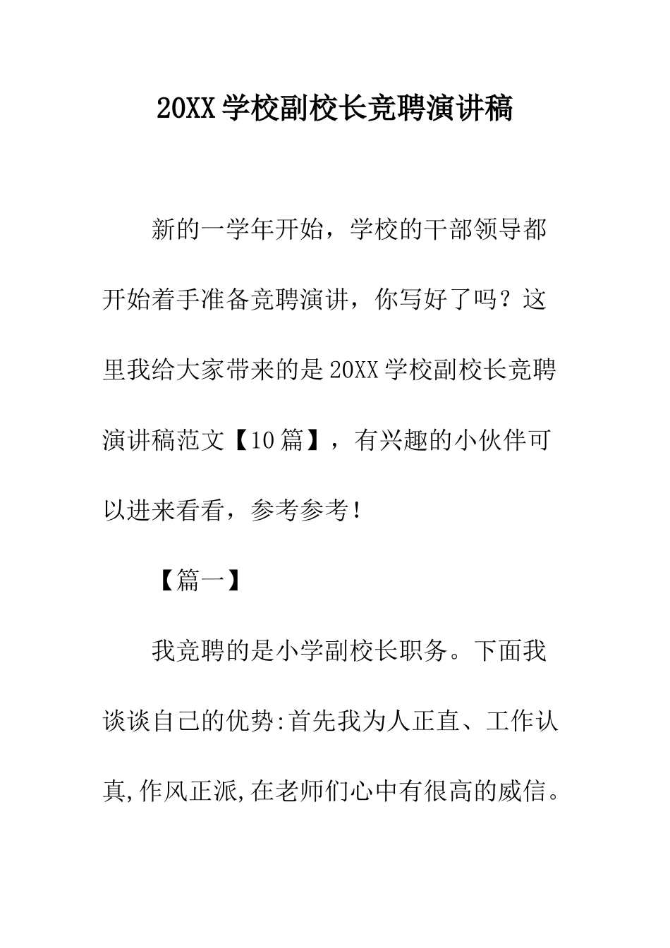 20XX学校副校长竞聘演讲稿_第1页