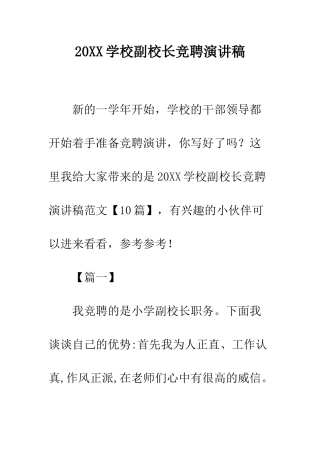 20XX学校副校长竞聘演讲稿