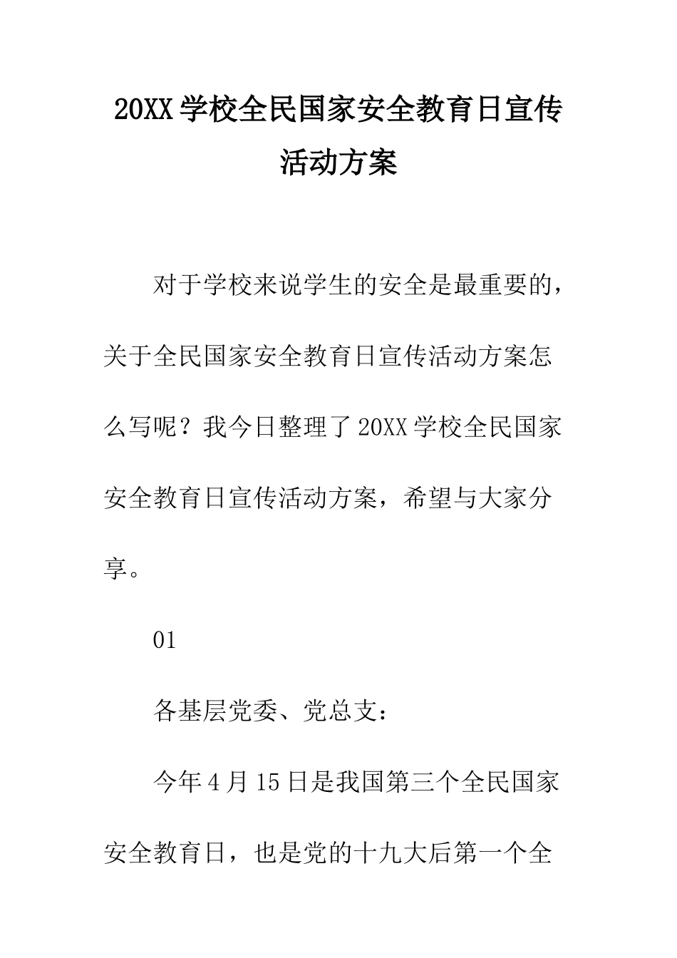 20XX学校全民国家安全教育日宣传活动方案_第1页