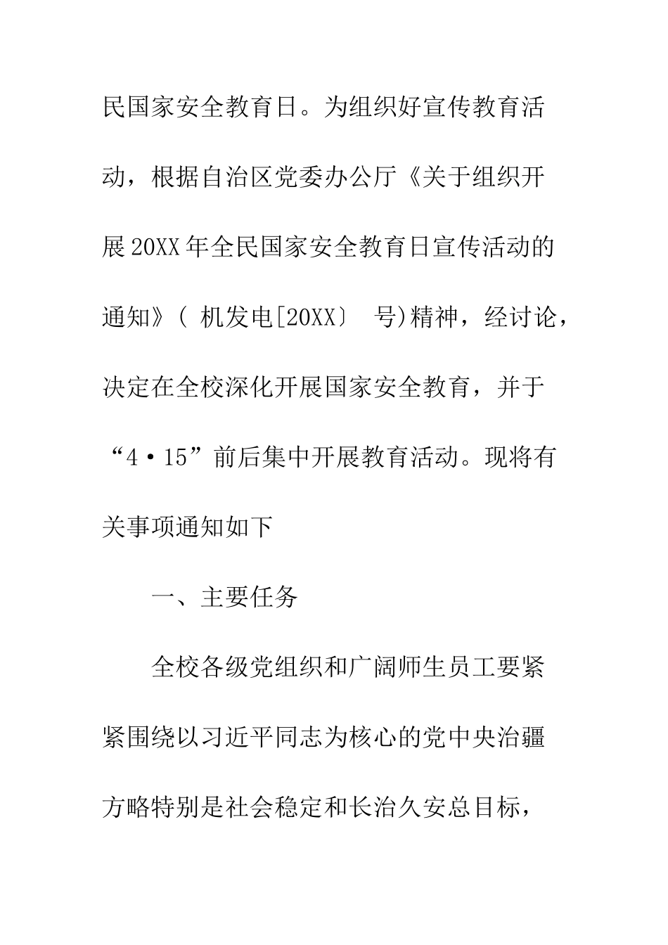 20XX学校全民国家安全教育日宣传活动方案_第2页