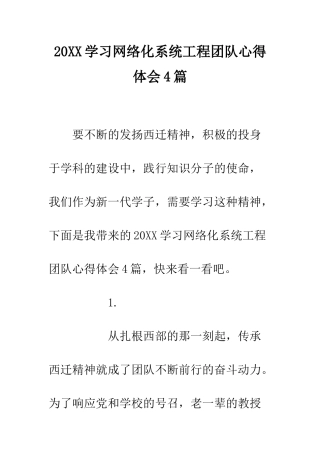 20XX学习网络化系统工程团队心得体会4篇
