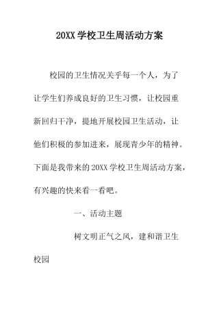 20XX学校卫生周活动方案