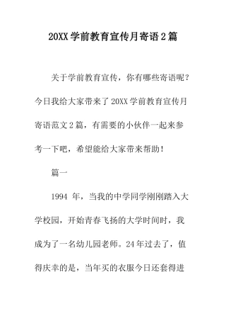 20XX学前教育宣传月寄语2篇