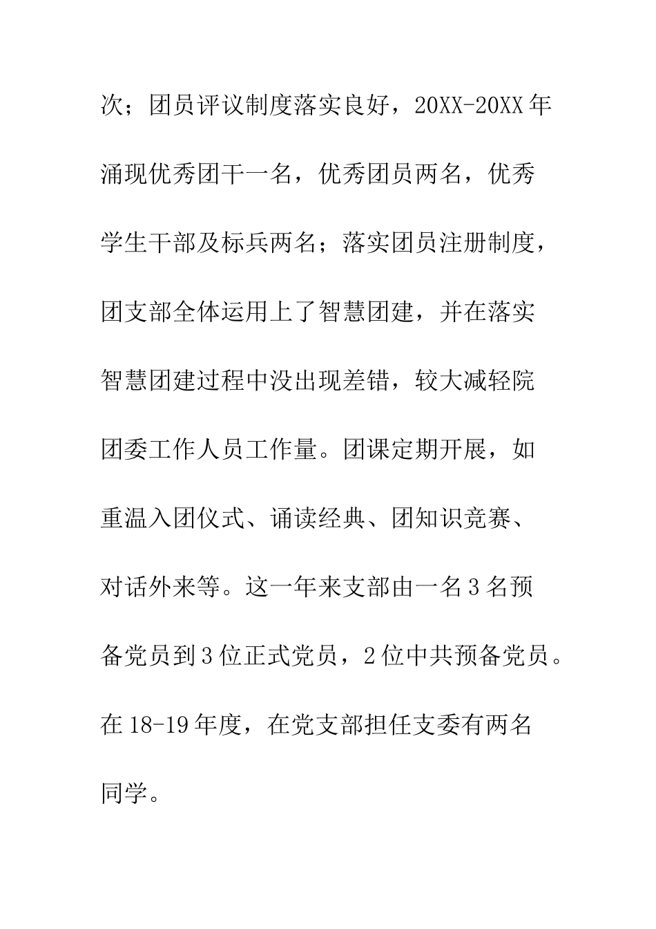 20XX学校团支书述学述职报告_第2页