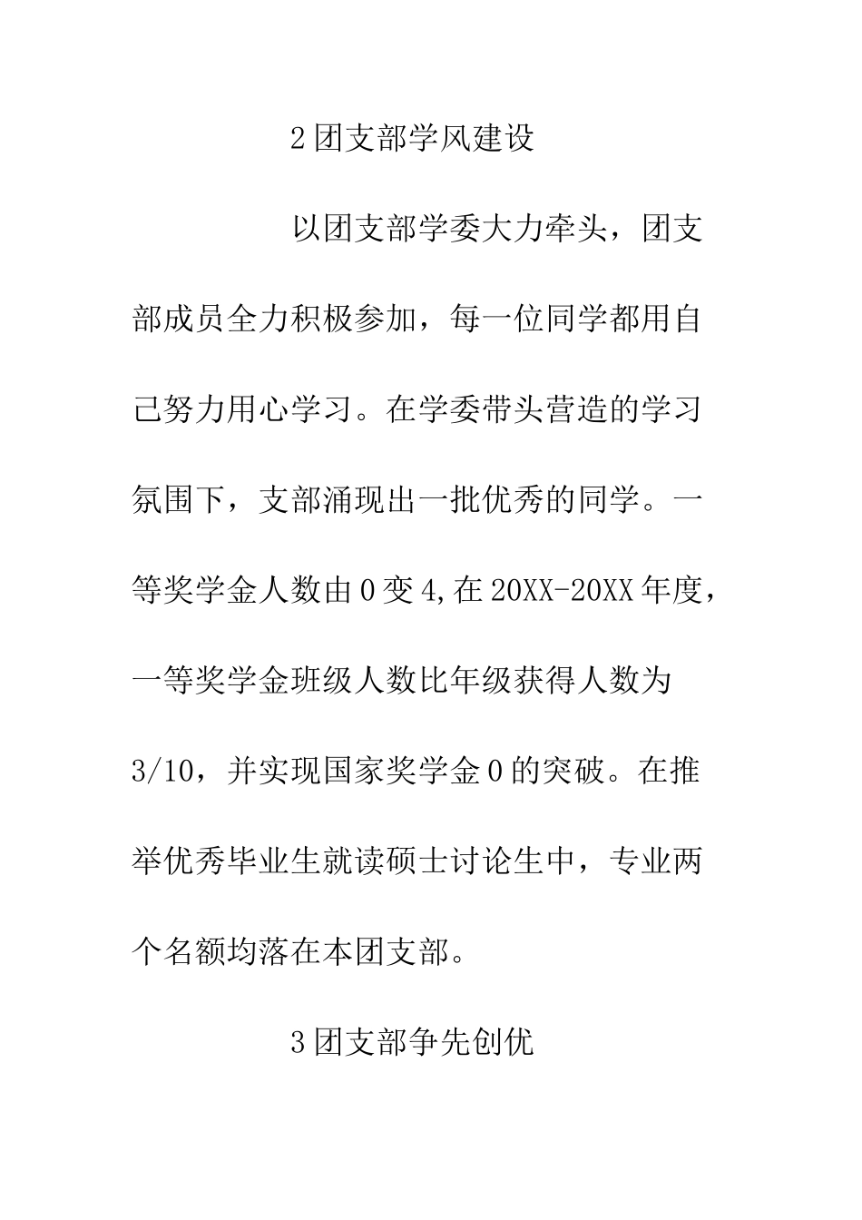 20XX学校团支书述学述职报告_第3页