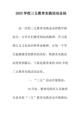 20XX学校三五教育实践活动总结
