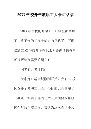 20XX学校开学教职工大会讲话稿