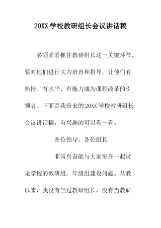 20XX学校教研组长会议讲话稿