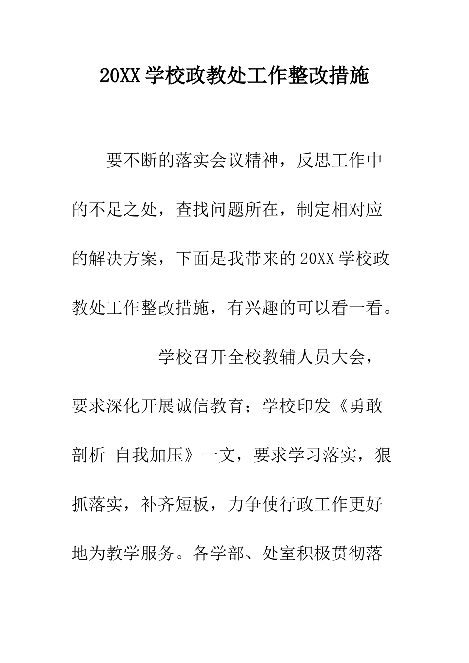 20XX学校政教处工作整改措施_第1页