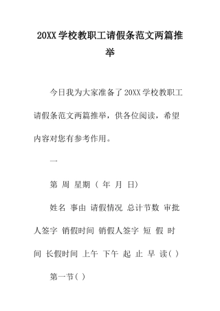 20XX学校教职工请假条范文两篇推荐