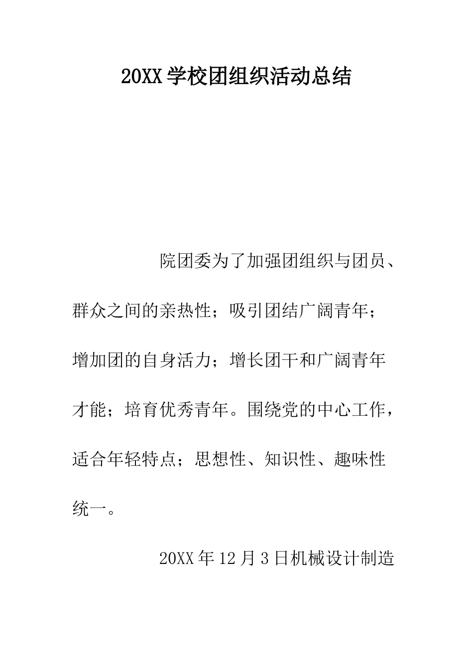 20XX学校团组织活动总结_第1页