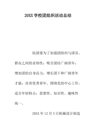 20XX学校团组织活动总结