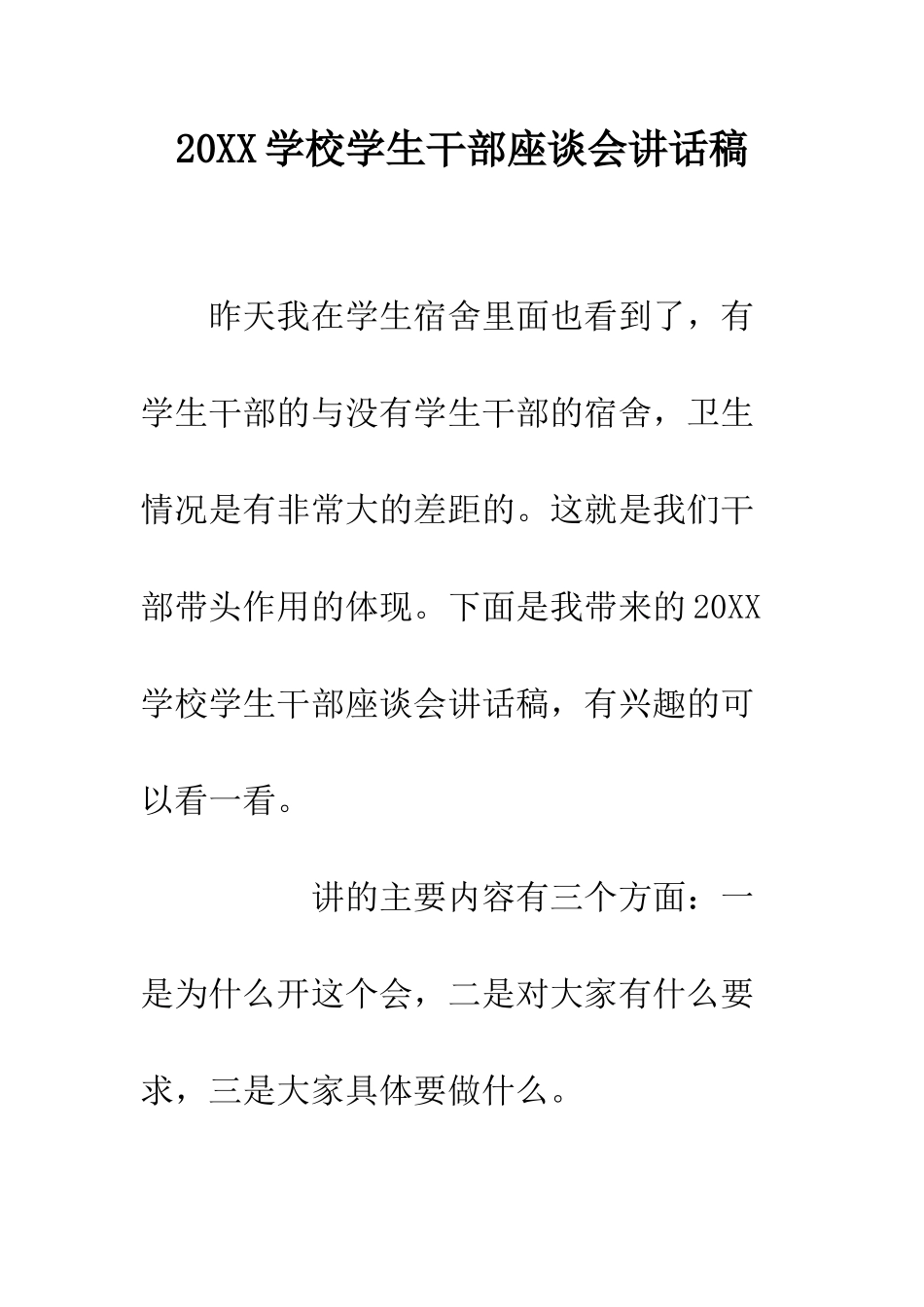 20XX学校学生干部座谈会讲话稿_第1页