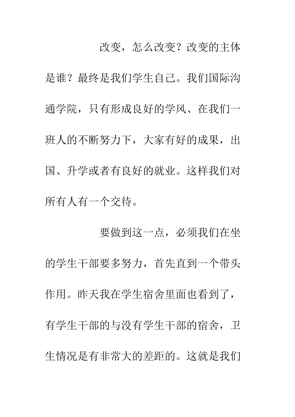 20XX学校学生干部座谈会讲话稿_第3页