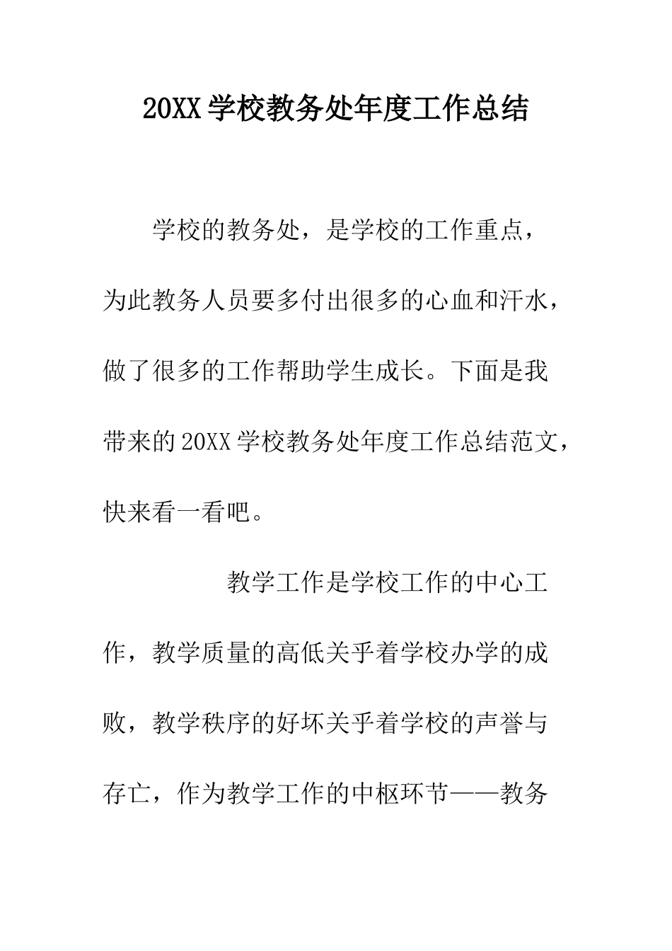 20XX学校教务处年度工作总结_第1页