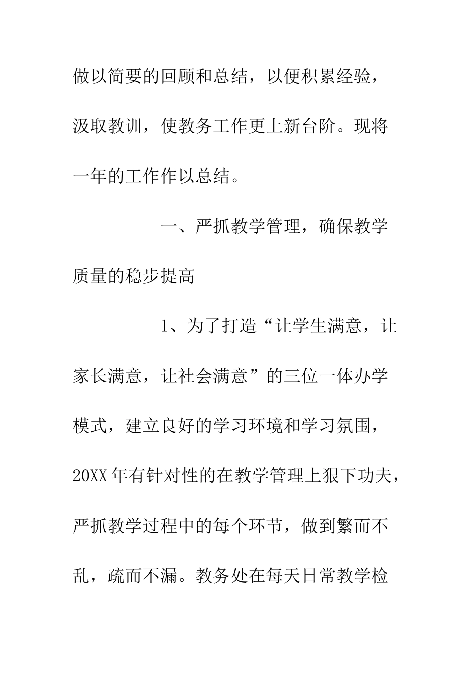 20XX学校教务处年度工作总结_第3页