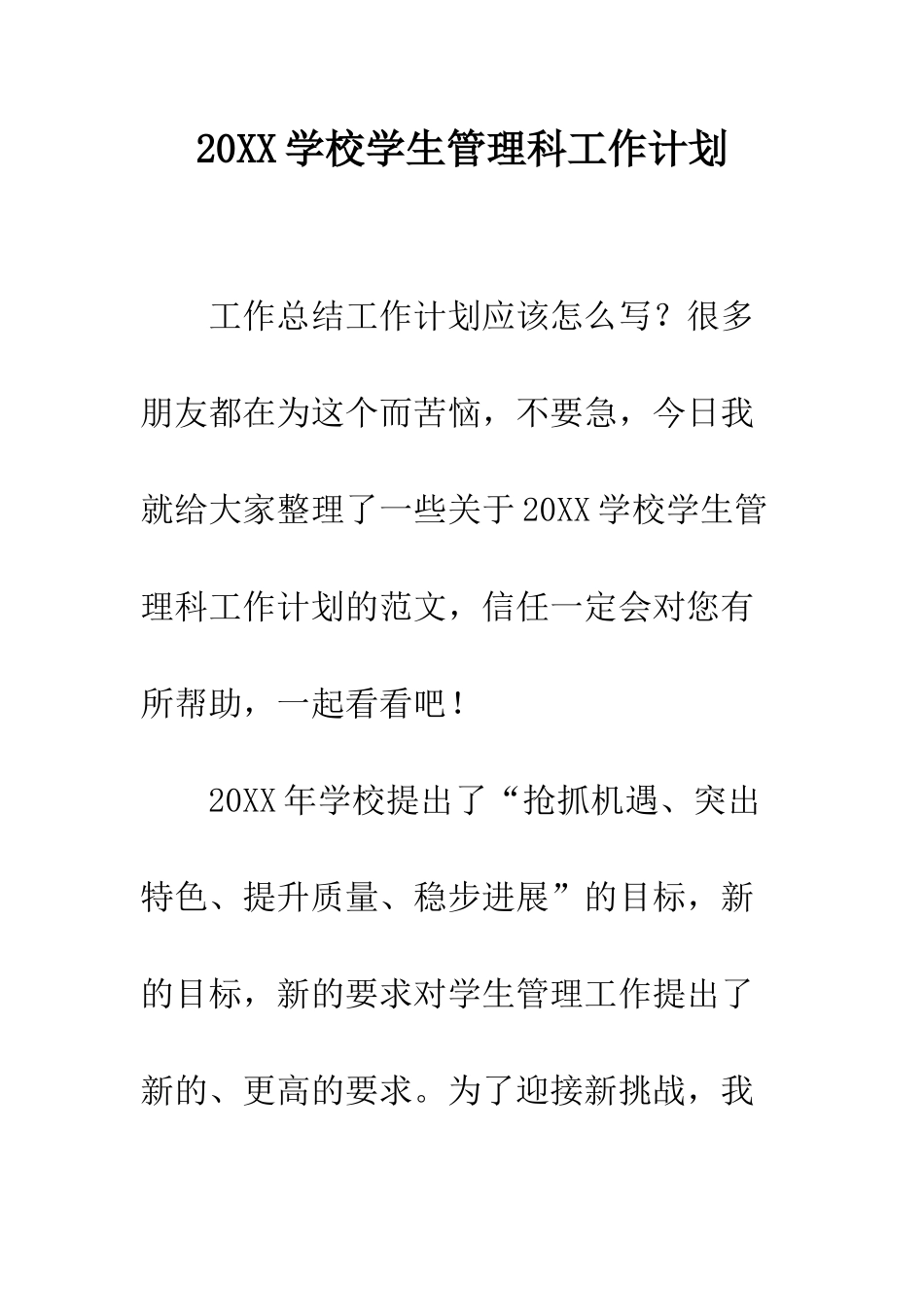20XX学校学生管理科工作计划_第1页