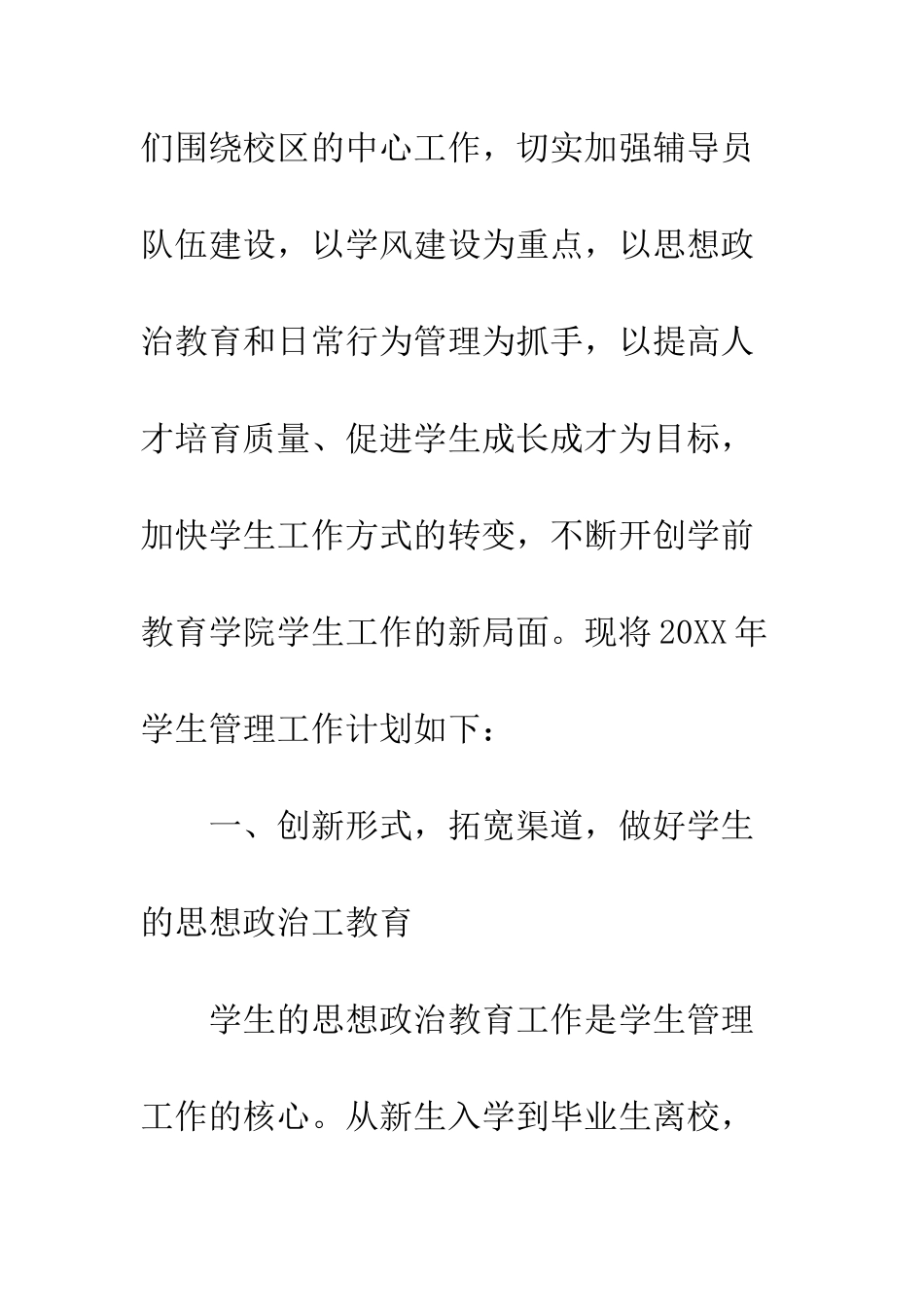 20XX学校学生管理科工作计划_第2页