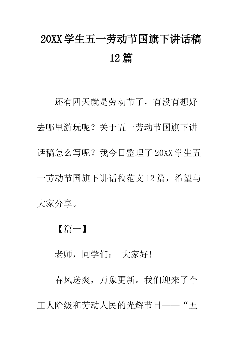 20XX学生五一劳动节国旗下讲话稿12篇_第1页