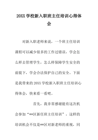 20XX学校新入职班主任培训心得体会