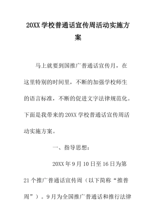 20XX学校普通话宣传周活动实施方案