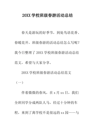 20XX学校班级春游活动总结