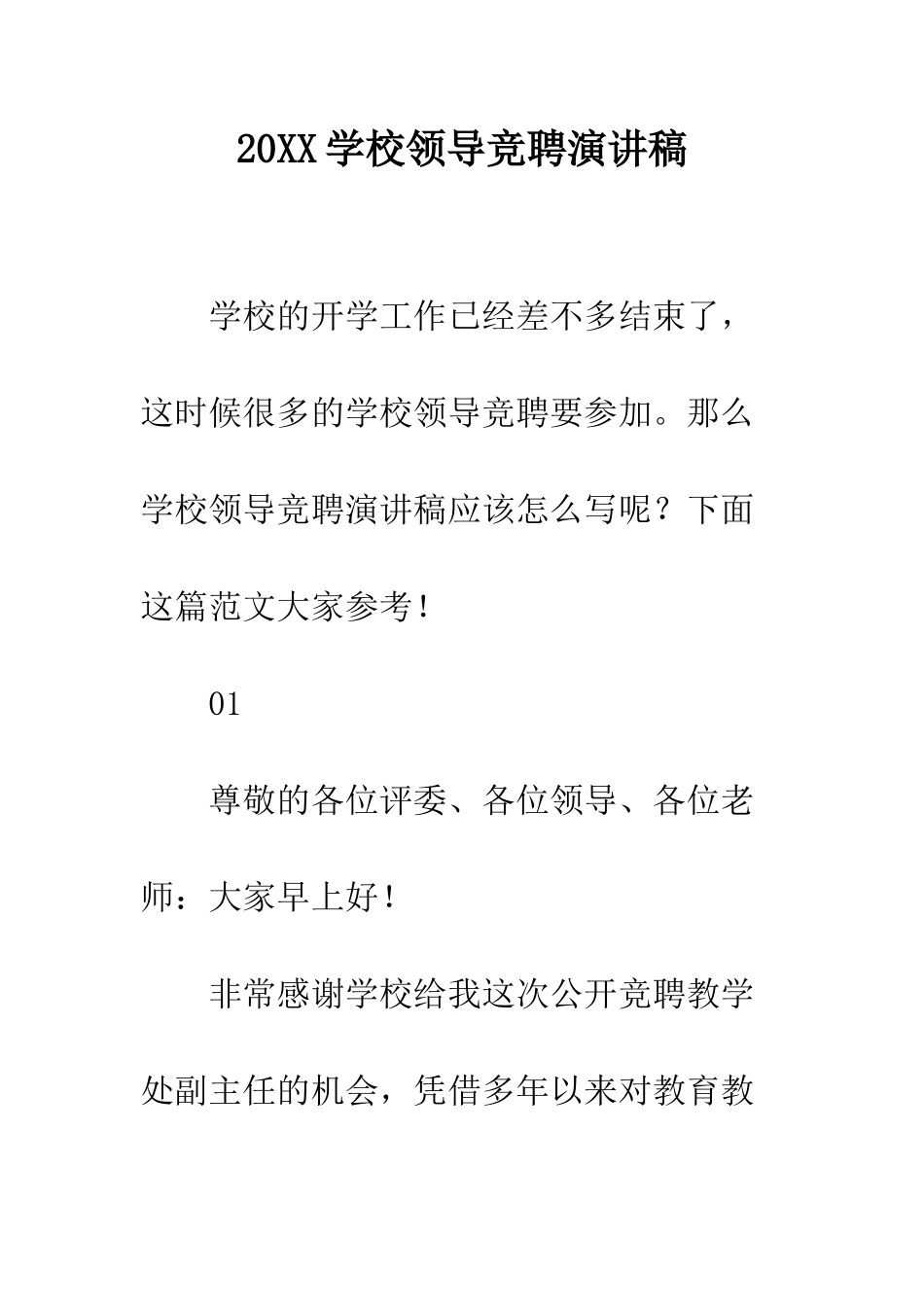 20XX学校领导竞聘演讲稿_第1页