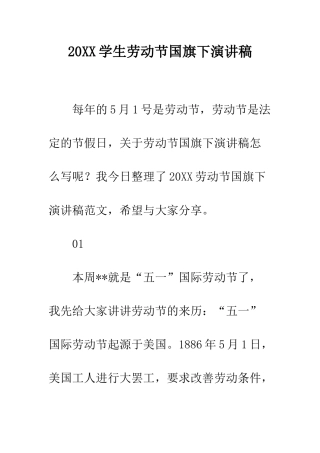20XX学生劳动节国旗下演讲稿