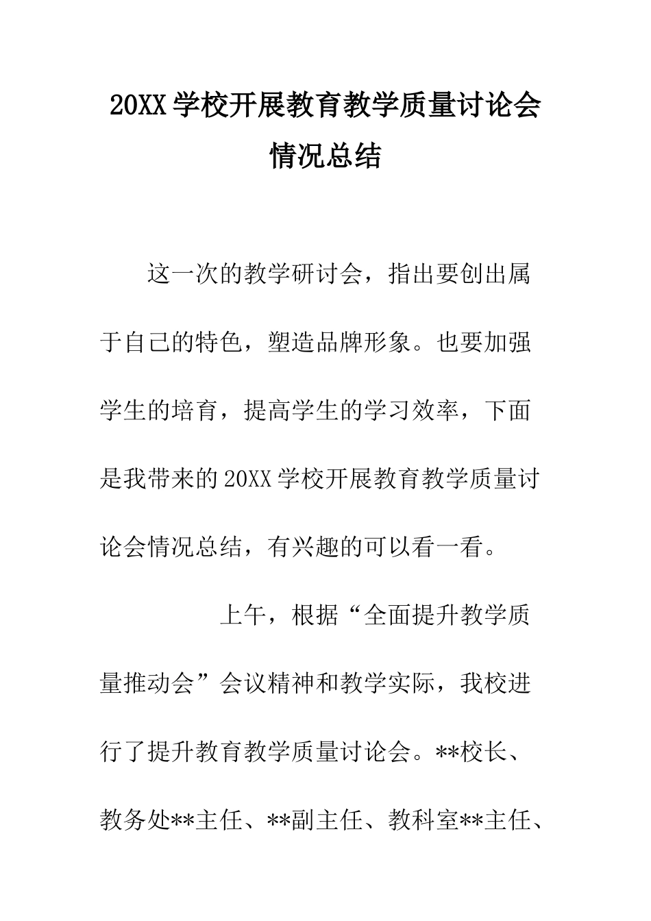 20XX学校开展教育教学质量讨论会情况总结_第1页