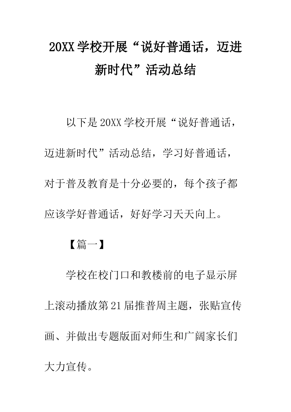 20XX学校开展“说好普通话-迈进新时代”活动总结_第1页