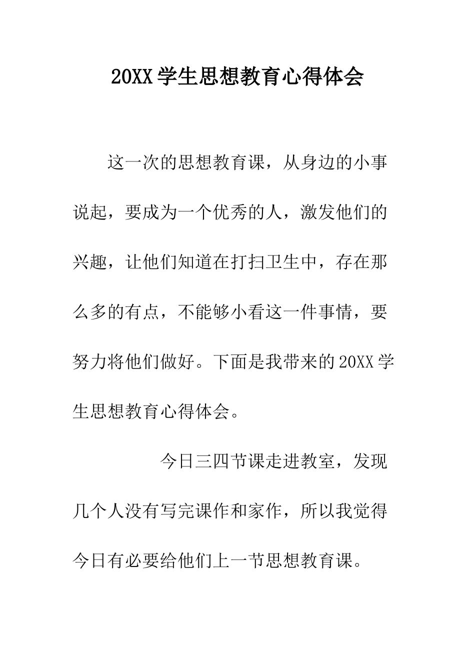 20XX学生思想教育心得体会_第1页