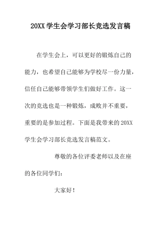 20XX学生会学习部长竞选发言稿