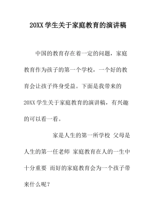 20XX学生关于家庭教育的演讲稿