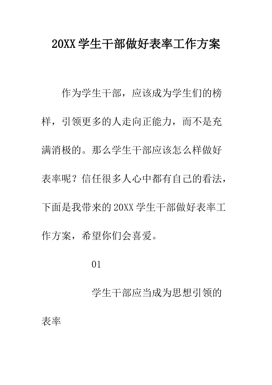 20XX学生干部做好表率工作方案_第1页