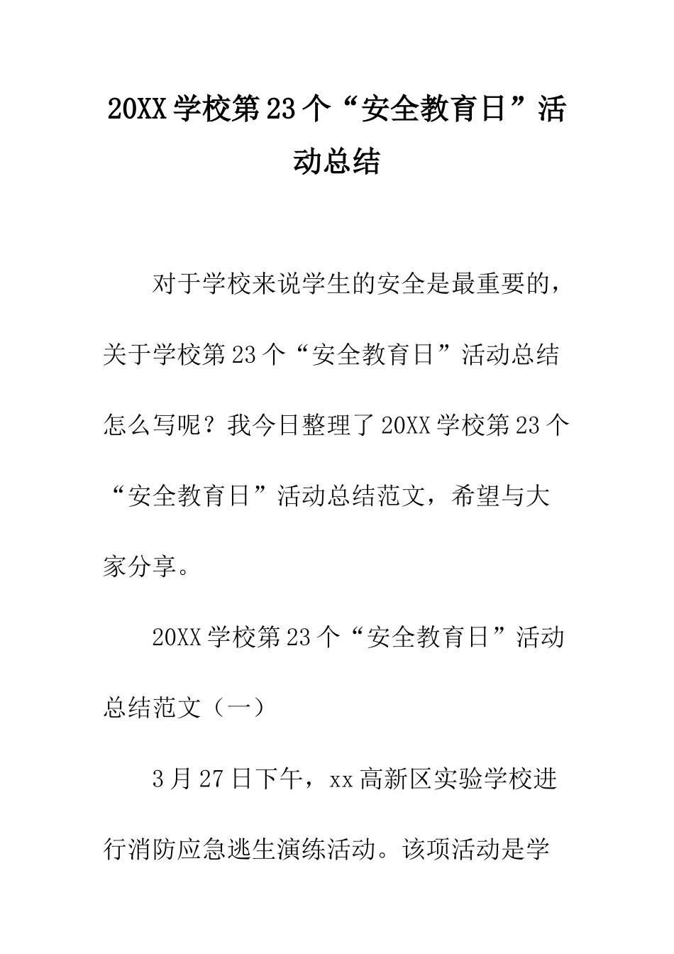 20XX学校第23个“安全教育日”活动总结_第1页