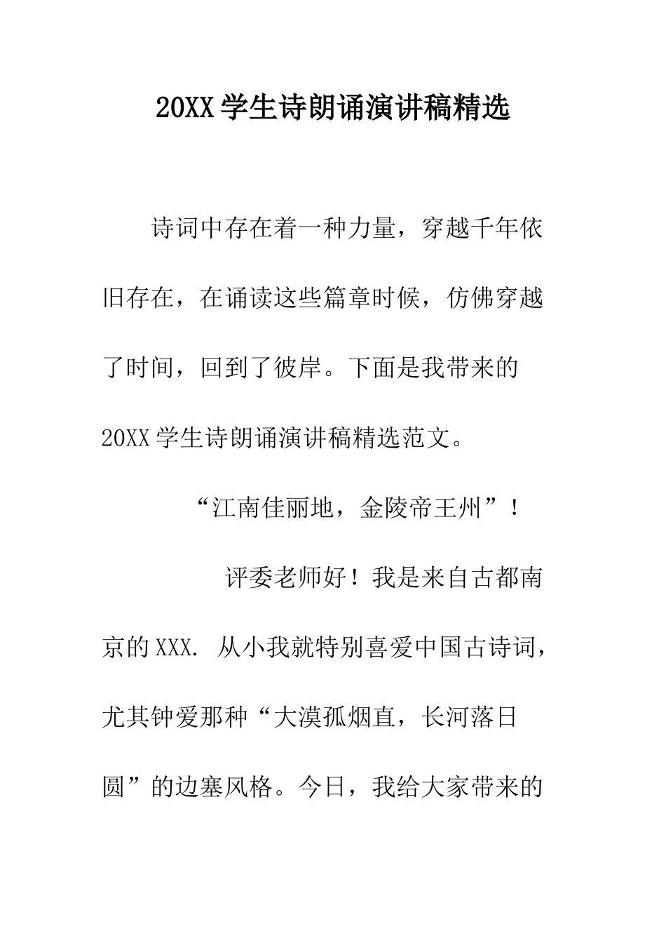 20XX学生诗朗诵演讲稿精选_第1页