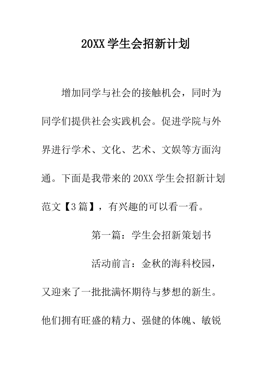 20XX学生会招新计划_第1页