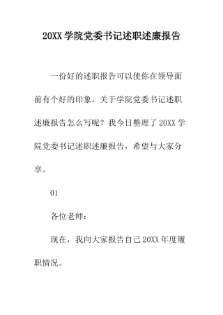 20XX学院党委书记述职述廉报告