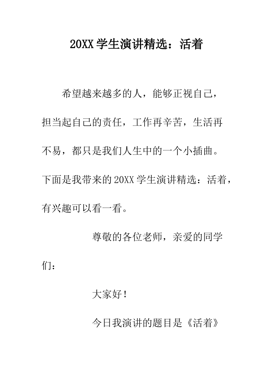 20XX学生演讲精选活着_第1页