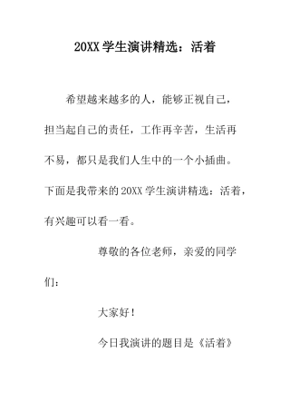 20XX学生演讲精选活着