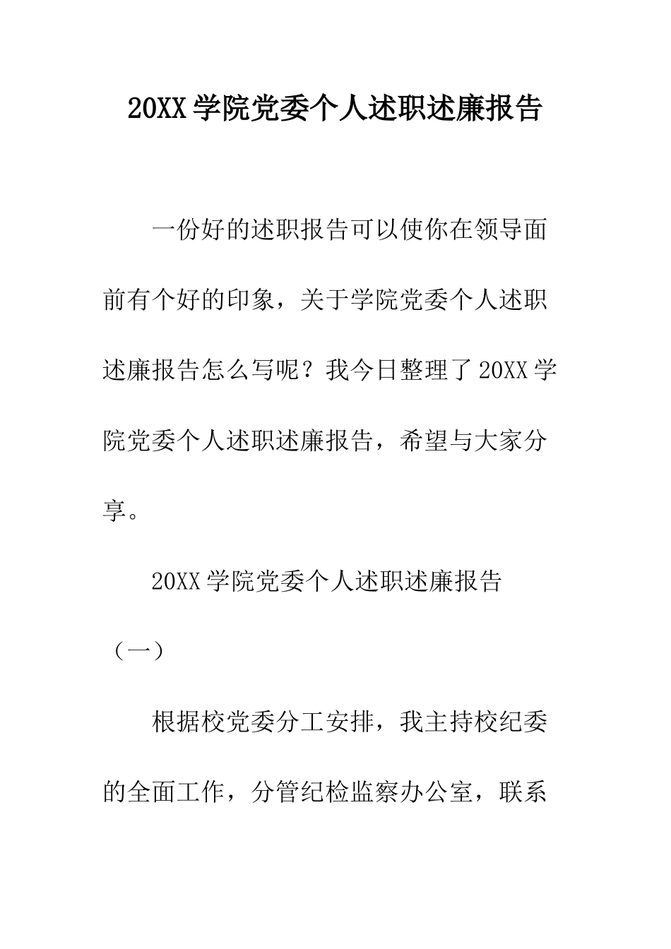 20XX学院党委个人述职述廉报告_第1页