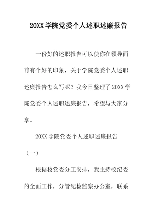 20XX学院党委个人述职述廉报告