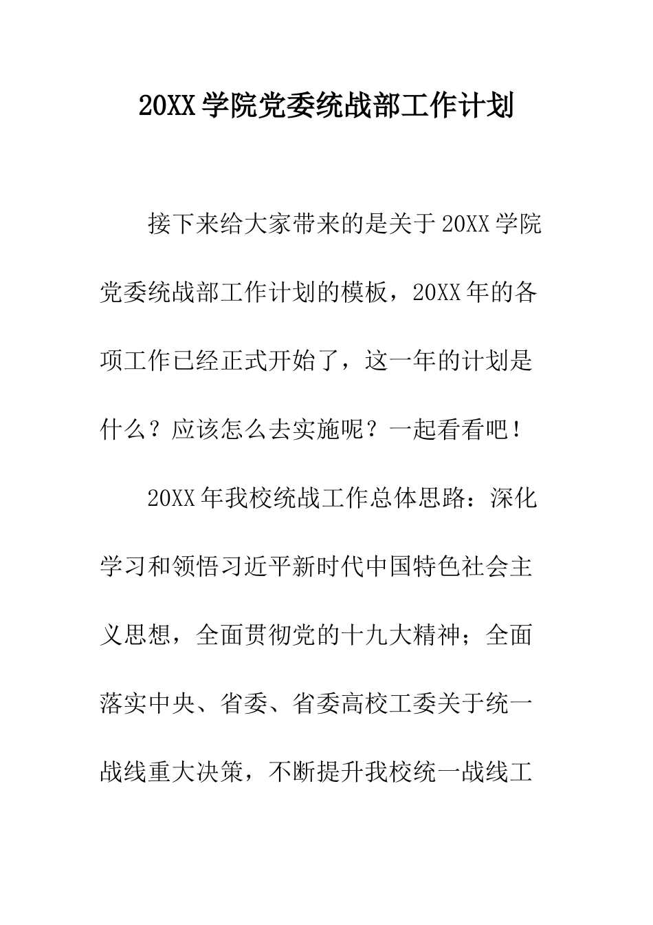 20XX学院党委统战部工作计划_第1页