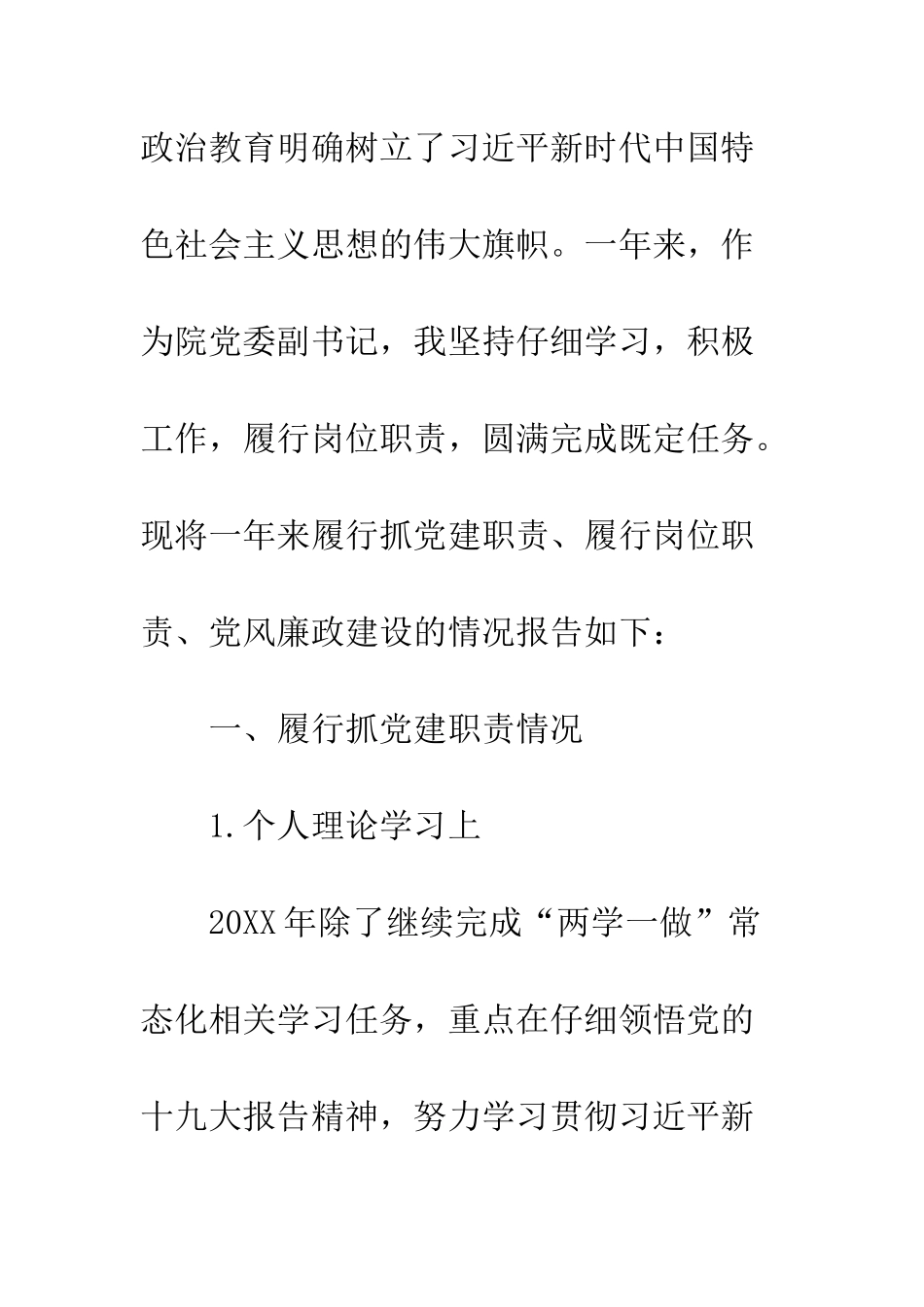 20XX学院党委副书记述职述廉述学报告_第2页