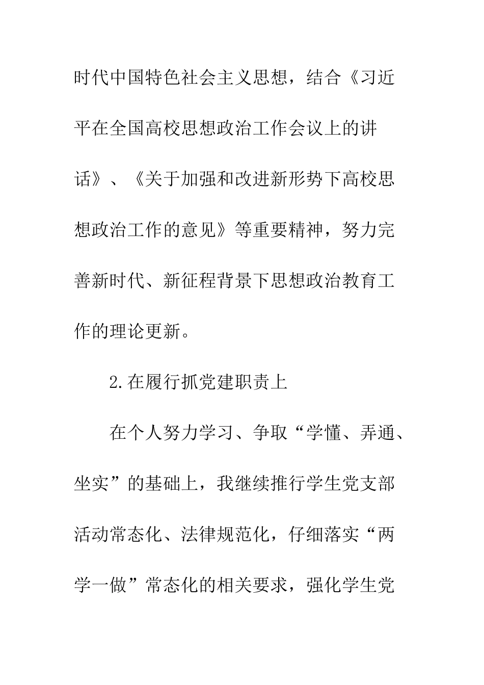 20XX学院党委副书记述职述廉述学报告_第3页