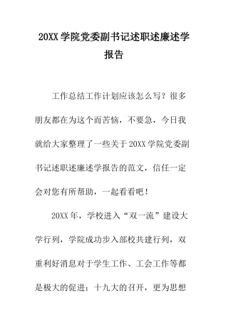 20XX学院党委副书记述职述廉述学报告