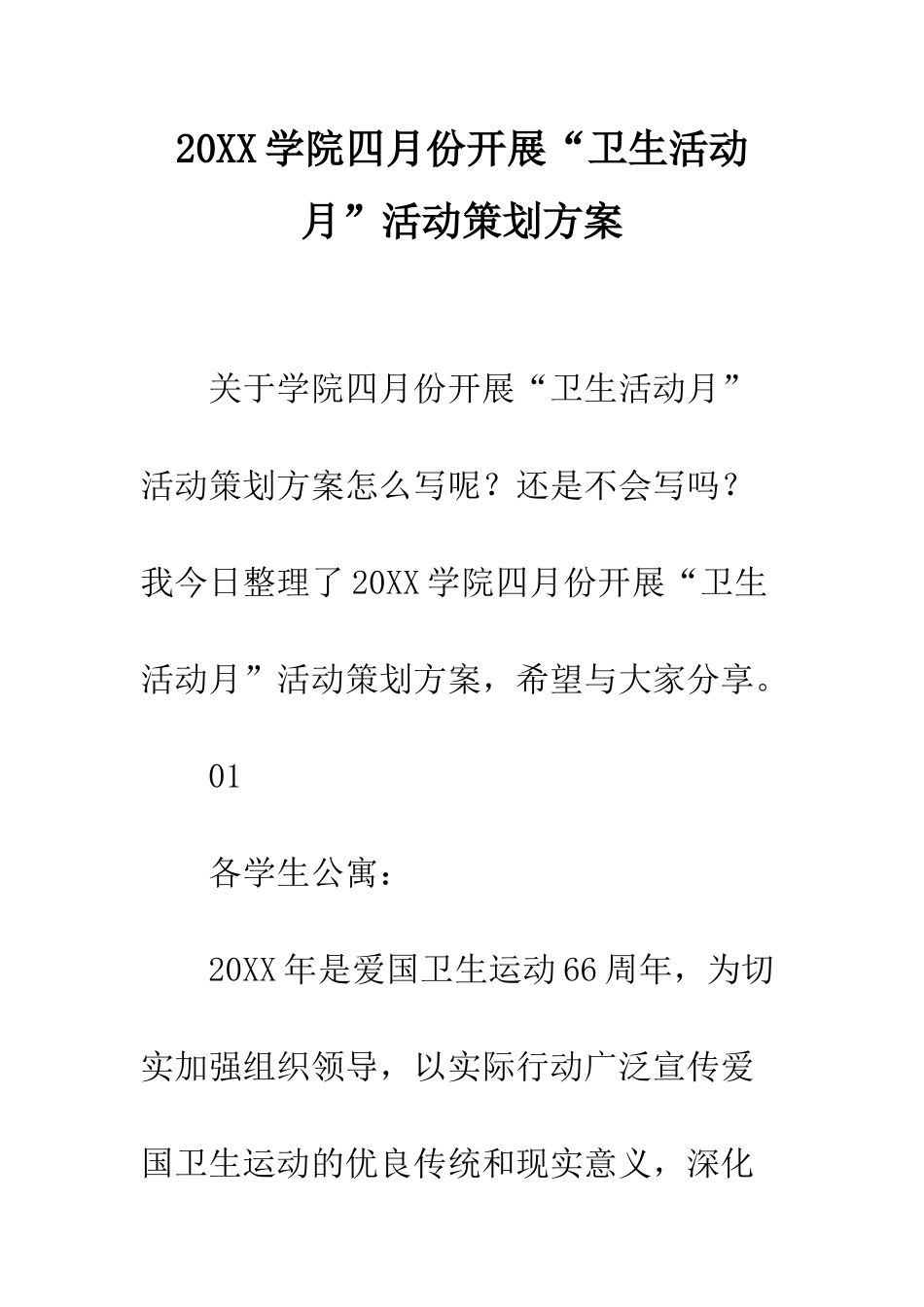 20XX学院四月份开展“卫生活动月”活动策划方案_第1页